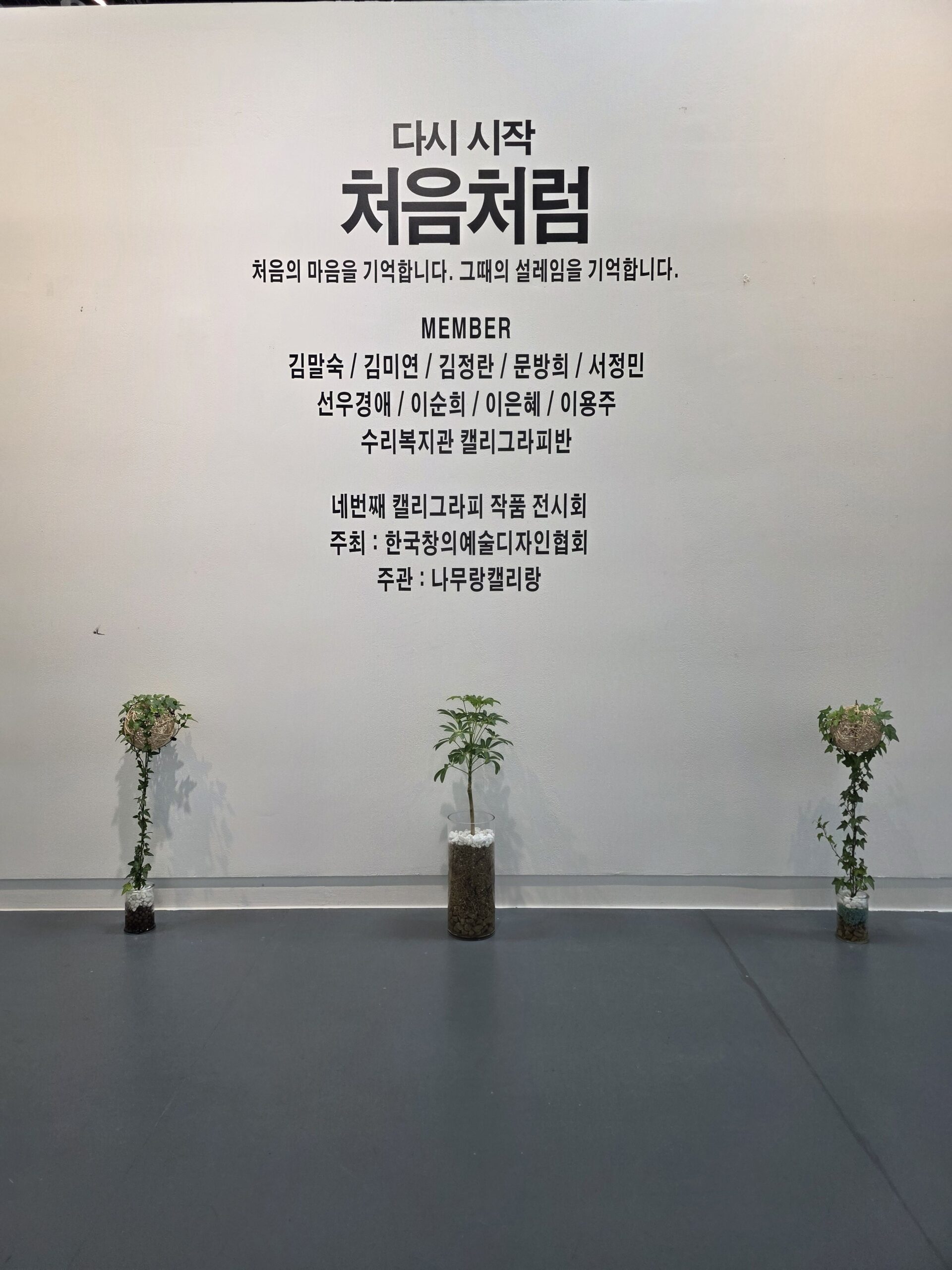 안양 캘리그라피 전시회 소개